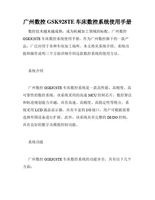 广州数控GSK928TE车床数控系统使用手册