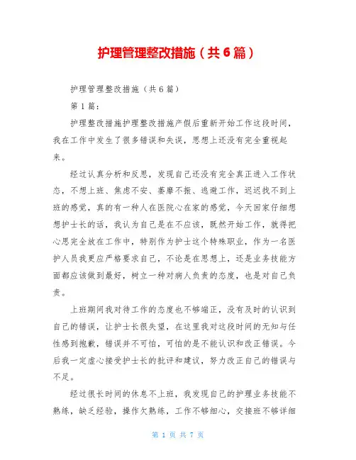 护理管理整改措施(共6篇)