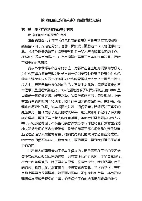 读《红色延安的故事》有感[最终定稿]