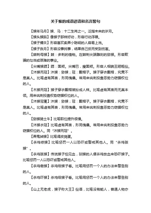 关于猴的成语谚语和名言警句