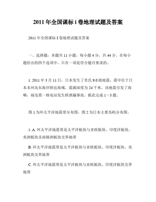 2011年全国课标i卷地理试题及答案