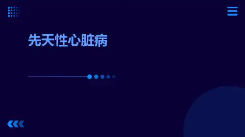 (医学课件)先天性心脏病