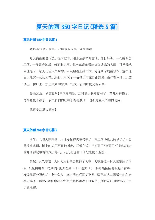 夏天的雨350字日记(精选5篇)