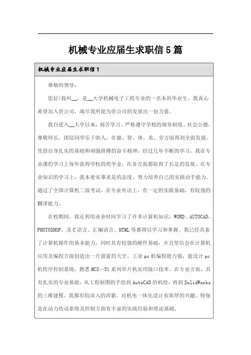 机械专业应届生求职信5篇