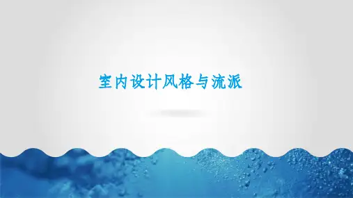 室内设计风格与流派PPT课件