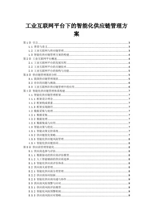 工业互联网平台下的智能化供应链管理方案