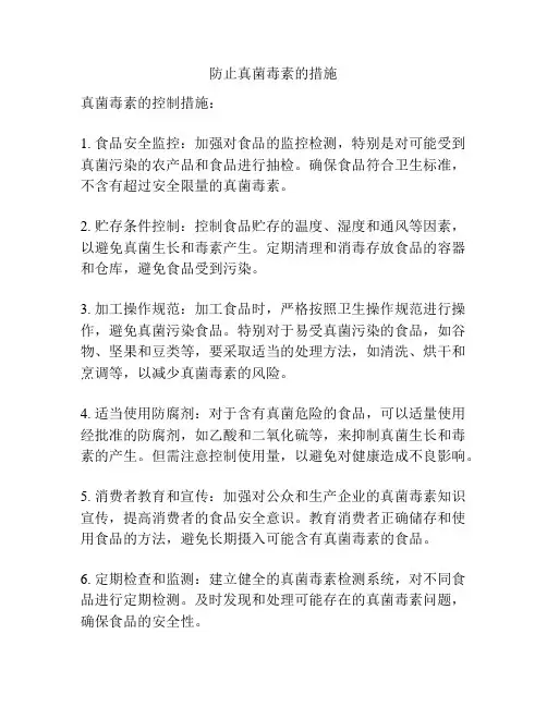 防止真菌毒素的措施