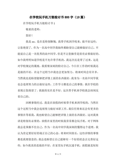 在学校玩手机万能检讨书800字(10篇)