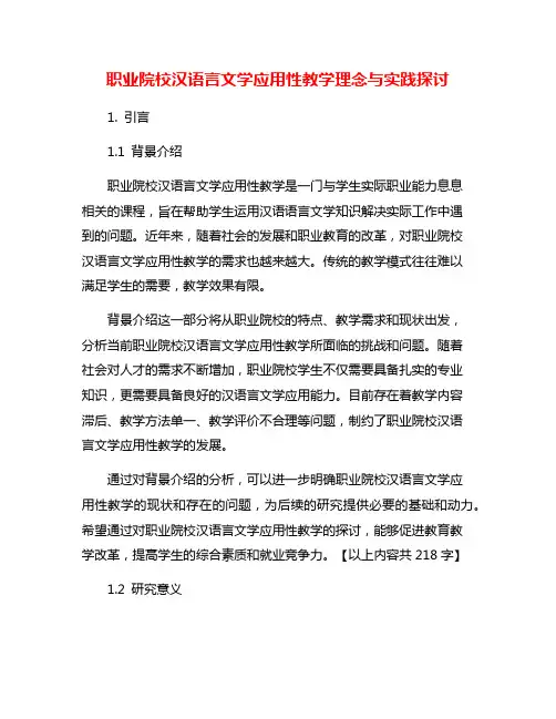 职业院校汉语言文学应用性教学理念与实践探讨