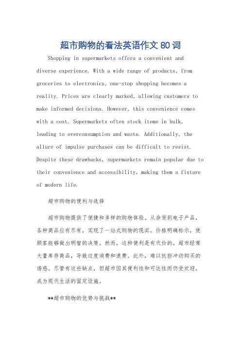 超市购物的看法英语作文80词