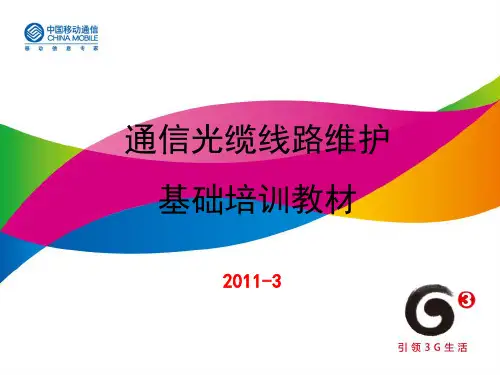 光缆基础知识ppt课件