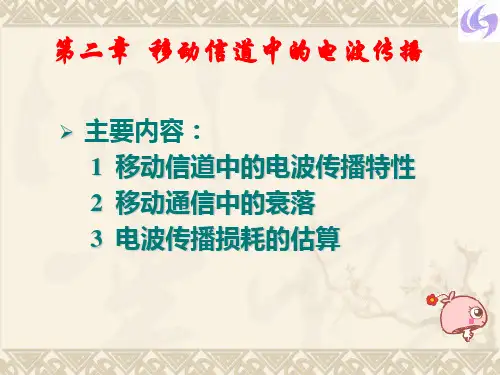 第2章_移动通信的电波传播