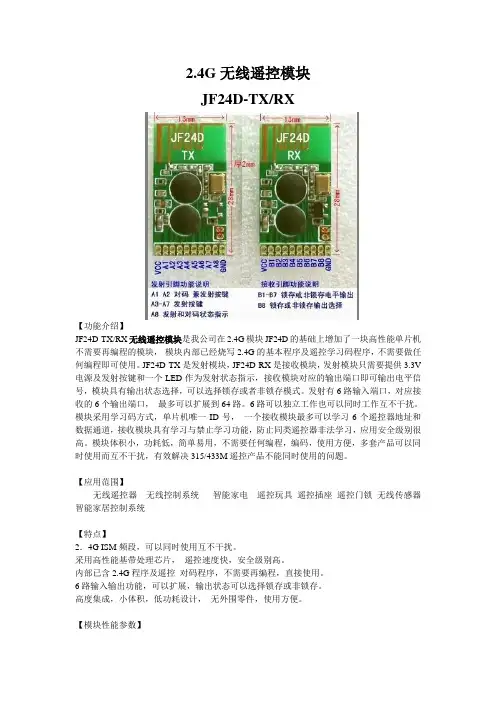 2.4G无线遥控模块