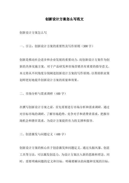 创新设计方案怎么写范文
