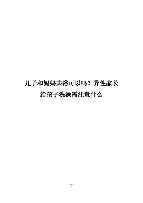 儿子和妈妈共浴可以吗？异性家长给孩子洗澡需注意什么