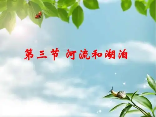 星球版地理八年级上册第二章第三节河流和湖泊