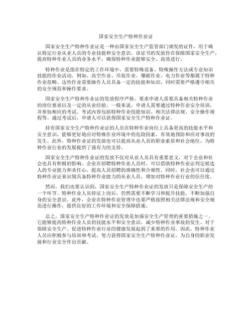 国家安全生产特种作业证