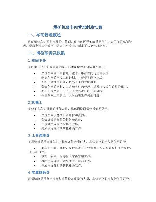 煤矿机修车间管理制度汇编