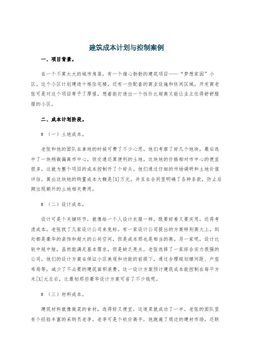 建筑成本计划与控制案例