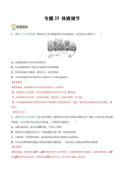 专题25 体液调节(解析版)