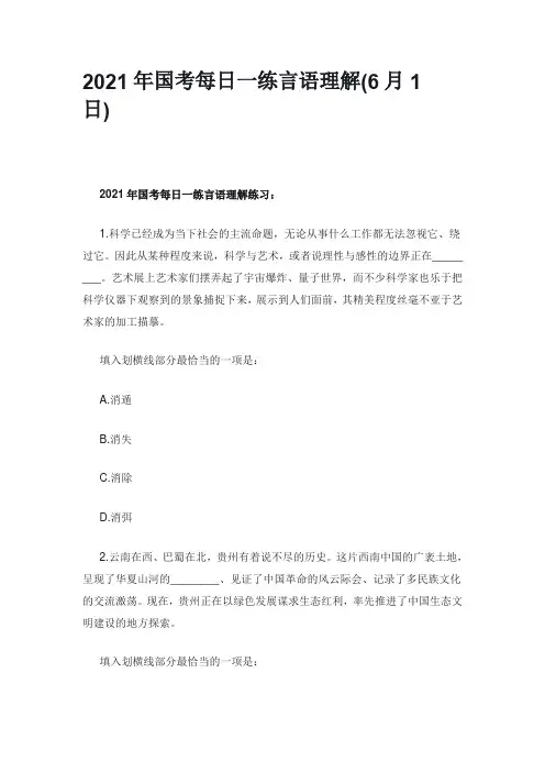 2021年国考每日一练言语理解(6月1日)