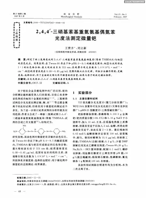 2,4,4'-三硝基苯基重氮氨基偶氮苯光度法测定微量钯