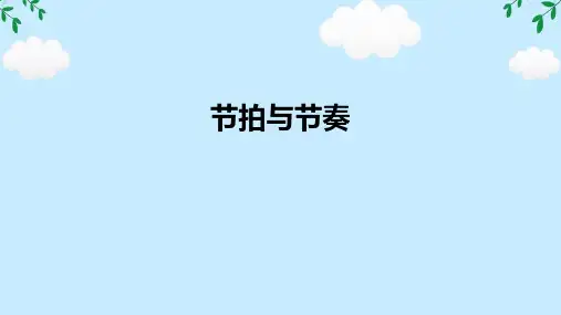 节拍与节奏 课件(共25张PPT内嵌音视频)高中音乐沪音版选择性必修5音乐基础理论