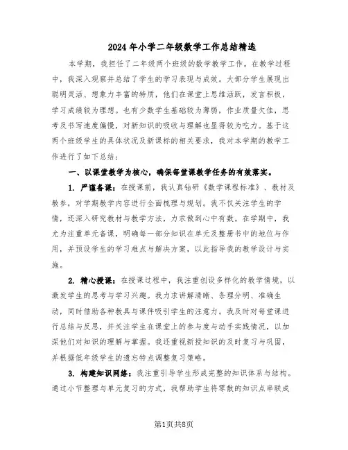 2024年小学二年级数学工作总结精选（四篇）