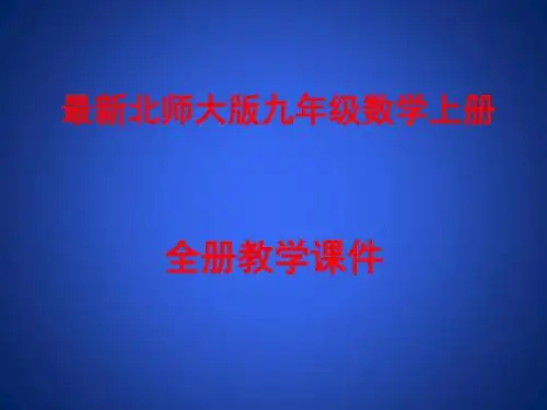 最新北师大版九年级数学上册全册教学课件