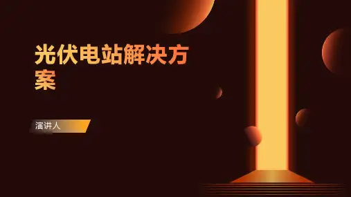 光伏电站解决方案