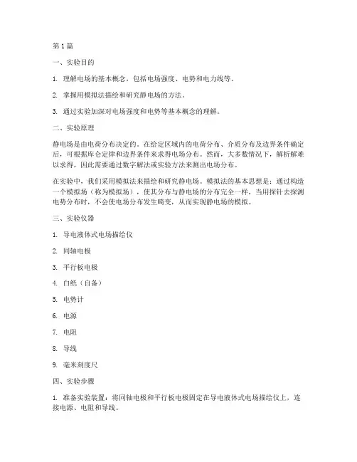 模拟电场手工实验报告(3篇)