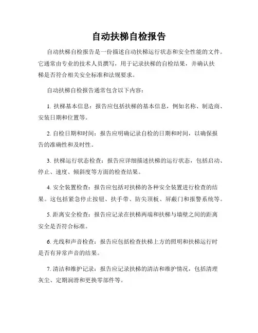 自动扶梯自检报告