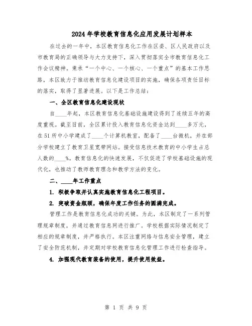 2024年学校教育信息化应用发展计划样本（4篇）
