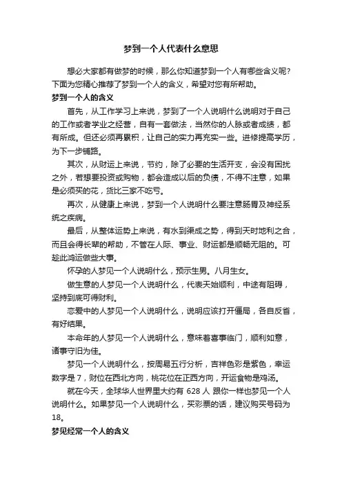 梦到一个人代表什么意思