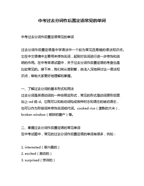 中考过去分词作后置定语常见的单词