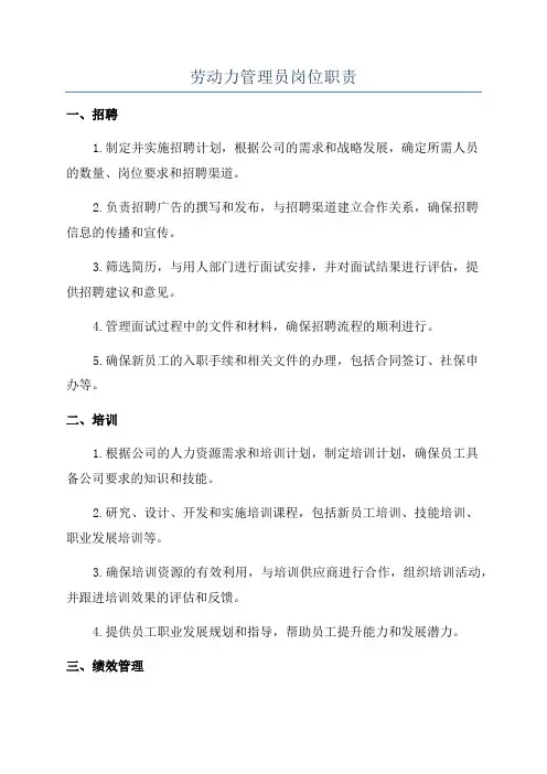 劳动力管理员岗位职责