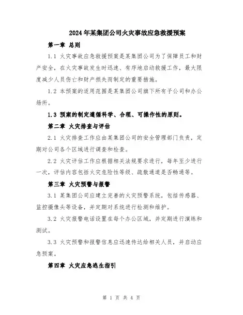 2024年某集团公司火灾事故应急救援预案