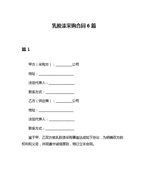 乳胶漆采购合同6篇