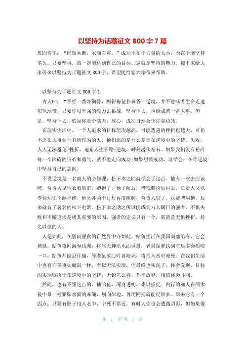 以坚持为话题征文800字7篇