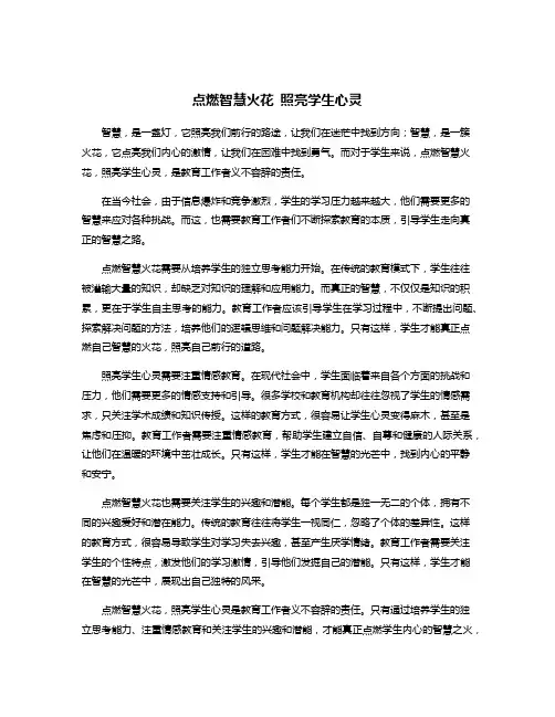 点燃智慧火花 照亮学生心灵
