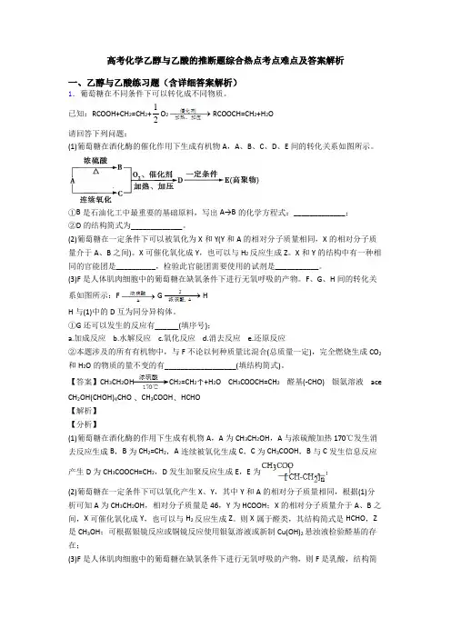 高考化学乙醇与乙酸的推断题综合热点考点难点及答案解析