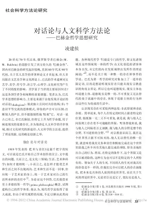 对话论与人文科学方法论_巴赫金哲学思想研究