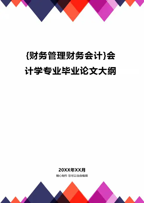 {财务管理财务会计}会计学专业毕业论文大纲