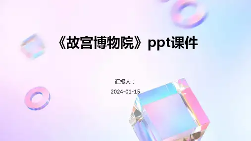 《故宫博物院》ppt课件