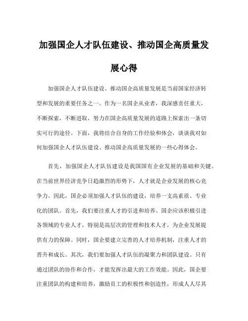 加强国企人才队伍建设、推动国企高质量发展心得