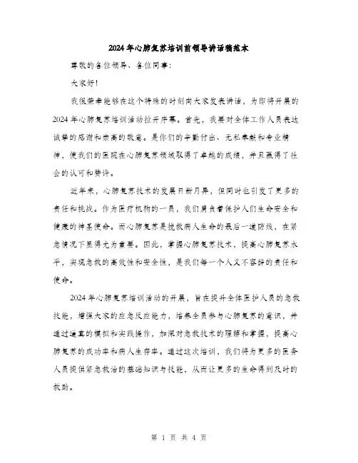 2024年心肺复苏培训前领导讲话稿范本(二篇)