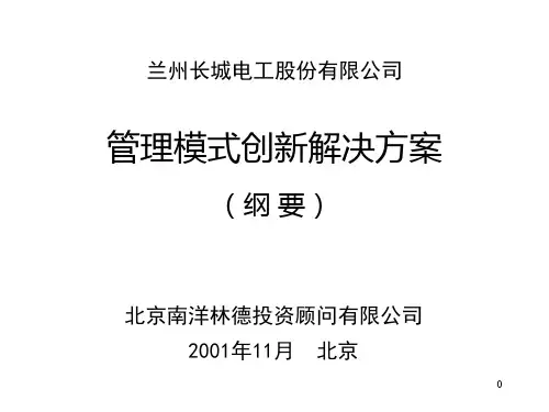 某公司管理模式创新解决方案(ppt 23页)