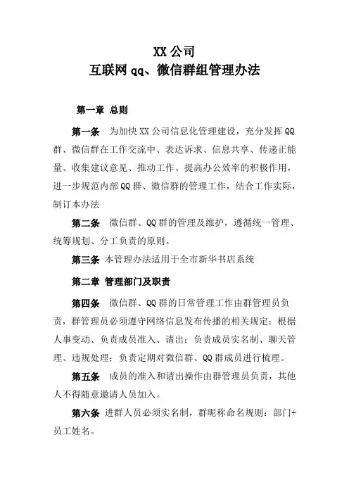 企业单位网互联网群组管理制度