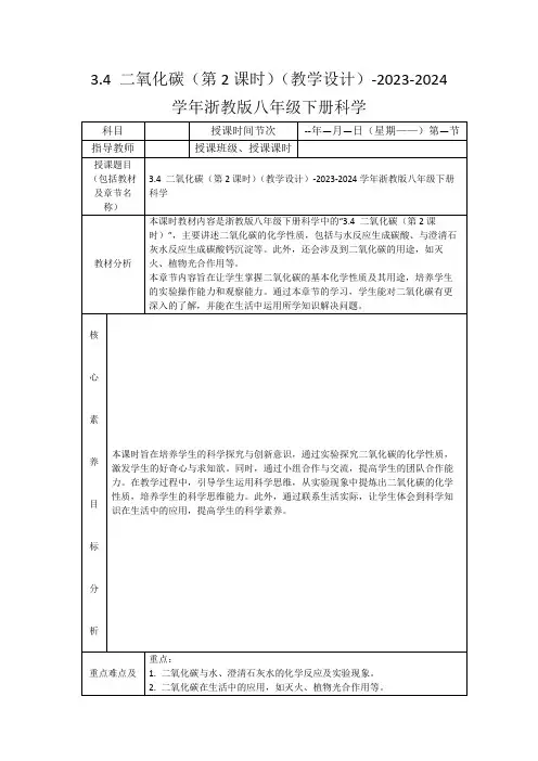 3.4二氧化碳(第2课时)(教学设计)-2023-2024学年浙教版八年级下册科学