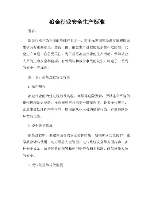 冶金行业安全生产标准